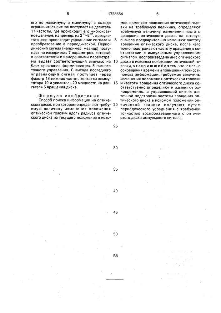 Способ поиска информации на оптическом диске (патент 1723584)