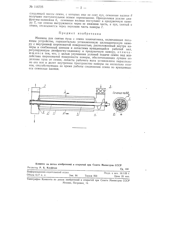 Машина для снятия пуха с семян хлопчатника (патент 116725)