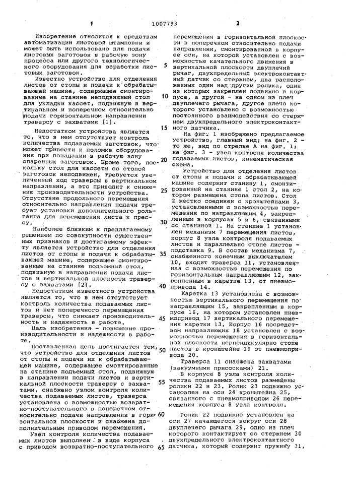 Устройство для отделения листов от стопы и подачи их к обрабатывающей машине (патент 1007793)