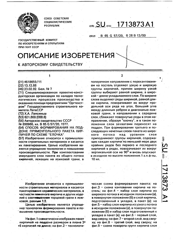 Способ формирования на поддоне прямоугольного пакета кирпичей по схеме "елочка (патент 1713873)