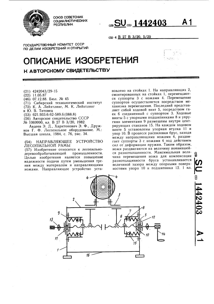 Направляющее устройство лесопильной рамы (патент 1442403)