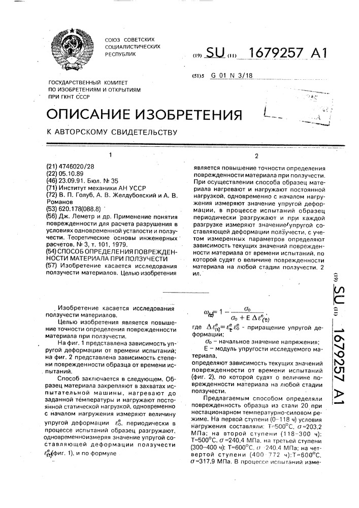 Способ определения поврежденности материала при ползучести (патент 1679257)