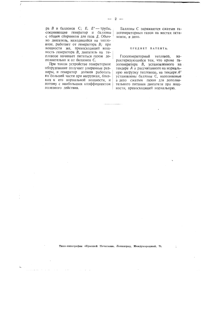 Газогенераторный тепловоз (патент 2716)