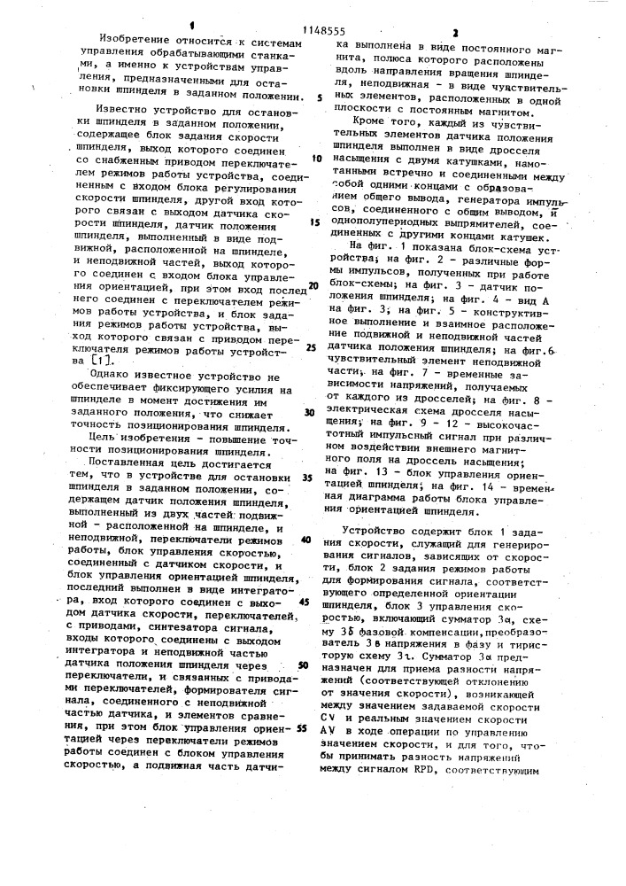 Устройство для остановки шпинделя в заданном положении (патент 1148555)