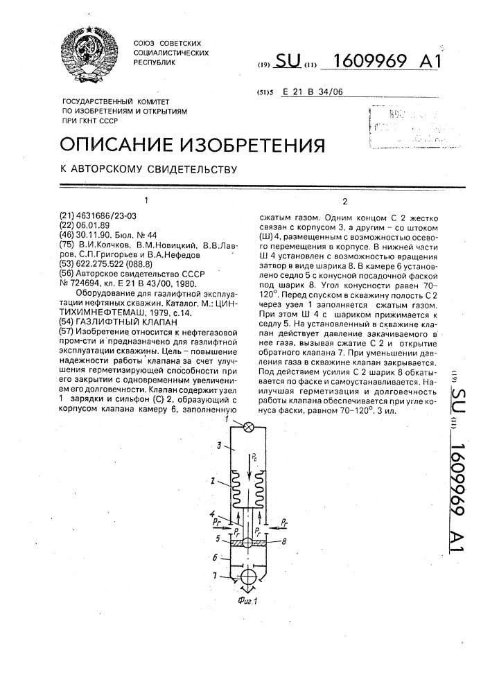 Газлифтный клапан (патент 1609969)