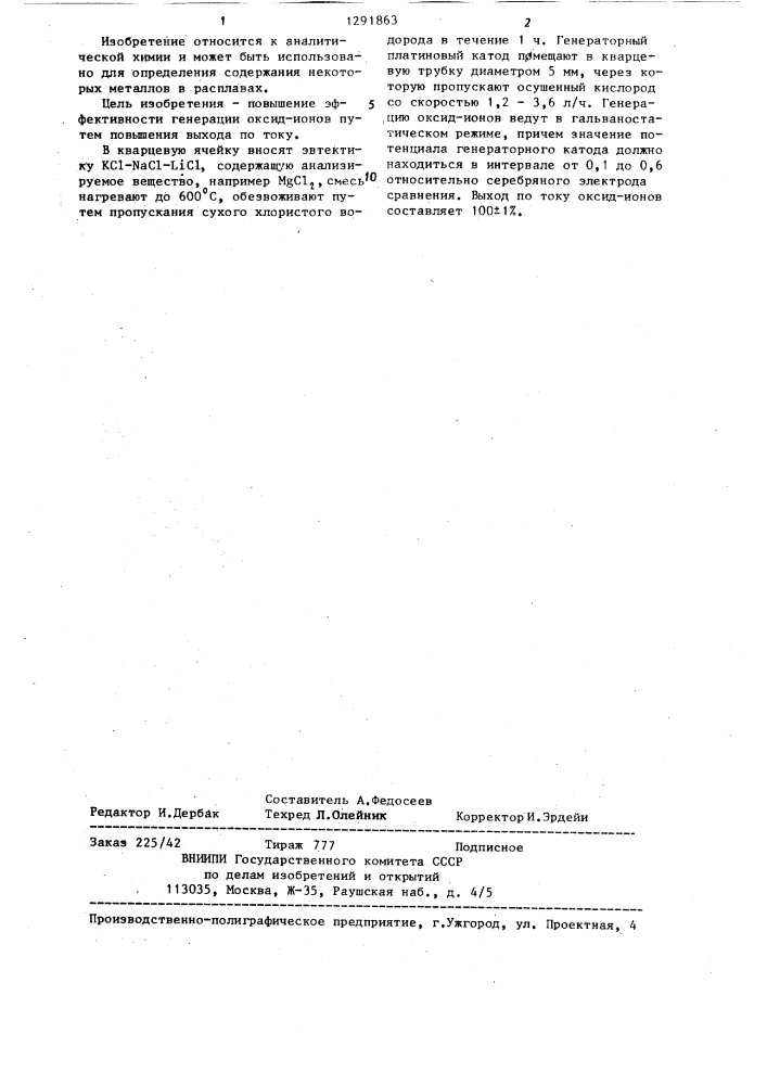 Способ генерации оксид-ионов в расплавах для кулонометрического титрования (патент 1291863)