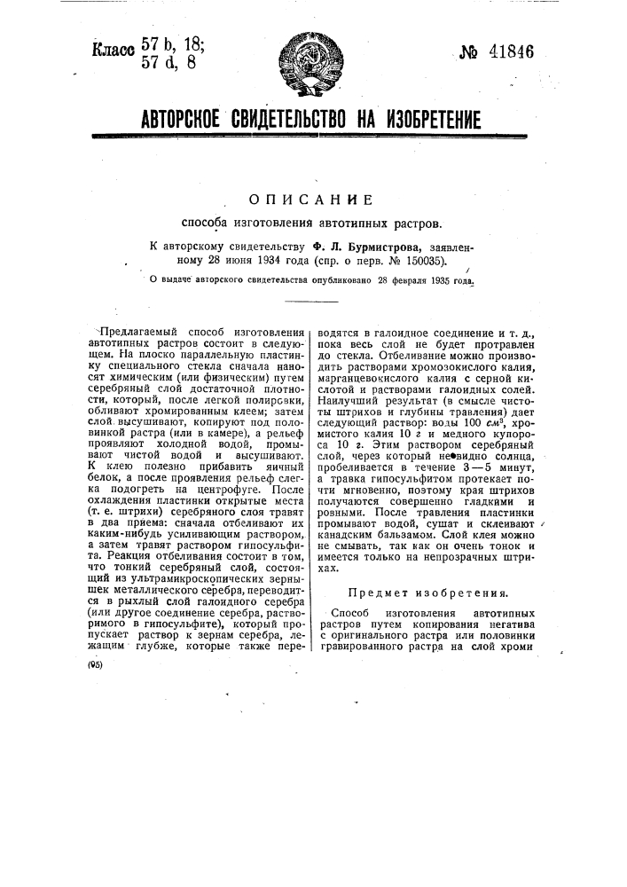 Способ изготовления автотипных растров (патент 41846)