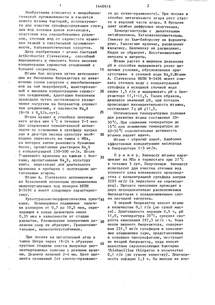 Штамм бактерий аrтнrовастеr flavescens для очистки сточных вод от сернистых соединений (патент 1440916)