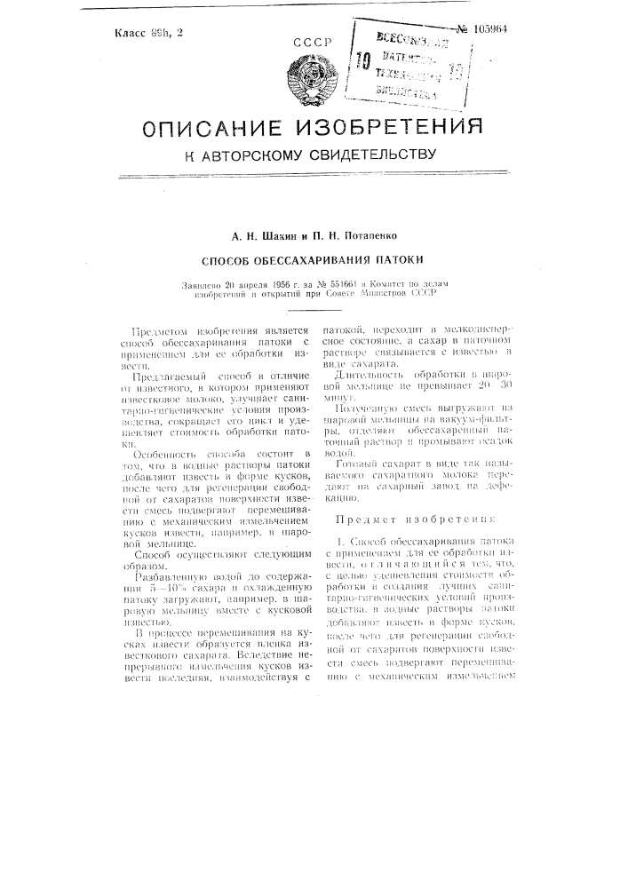 Способ обессахаривания патоки (патент 105964)