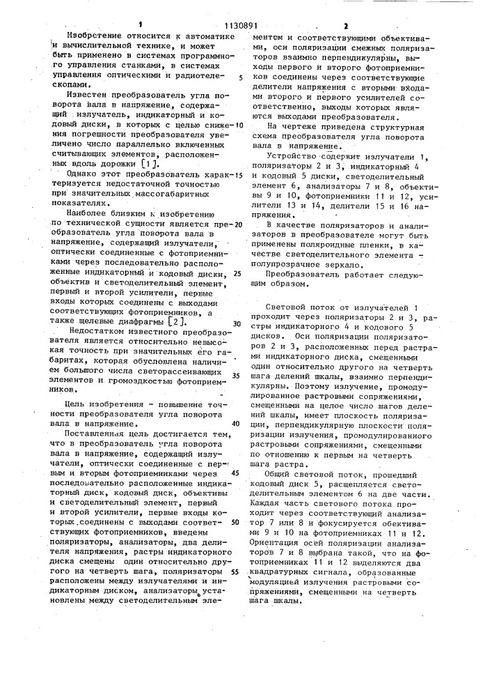 Преобразователь угла поворота вала в напряжение (патент 1130891)