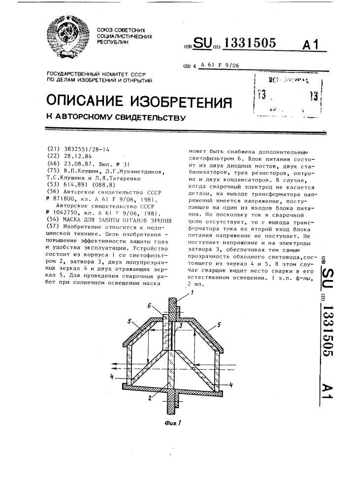 Маска для защиты органов зрения (патент 1331505)