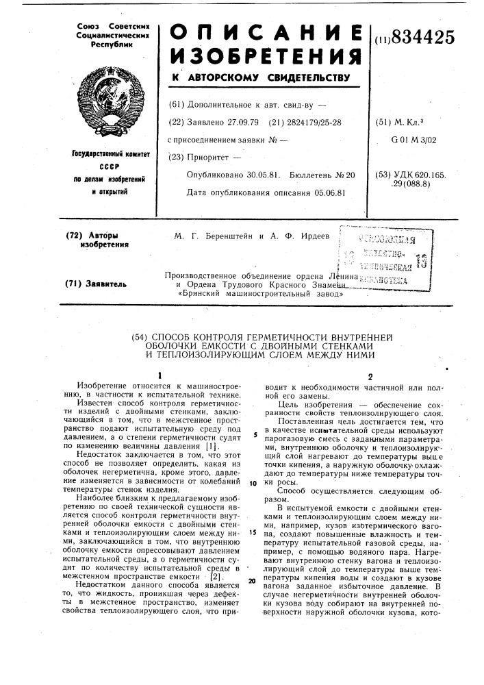 Способ контроля герметичности внутреннейоболочки емкости c двойными стенками итеплоизолирующим слоем между ними (патент 834425)