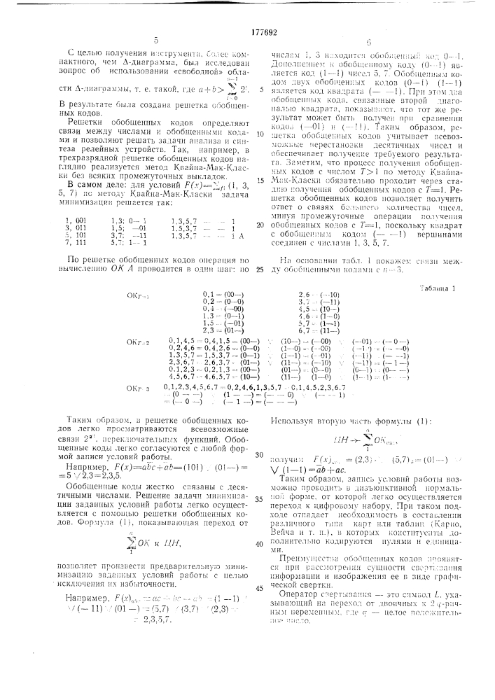 Вычислительная машина для минимизации структуры логических схем (патент 177692)