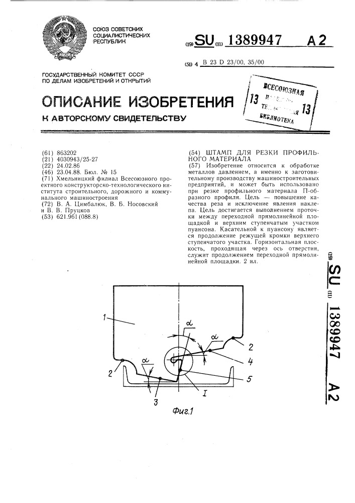 Штамп для резки профильного материала (патент 1389947)