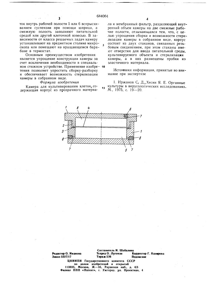 Камера для культивирования клеток (патент 684064)