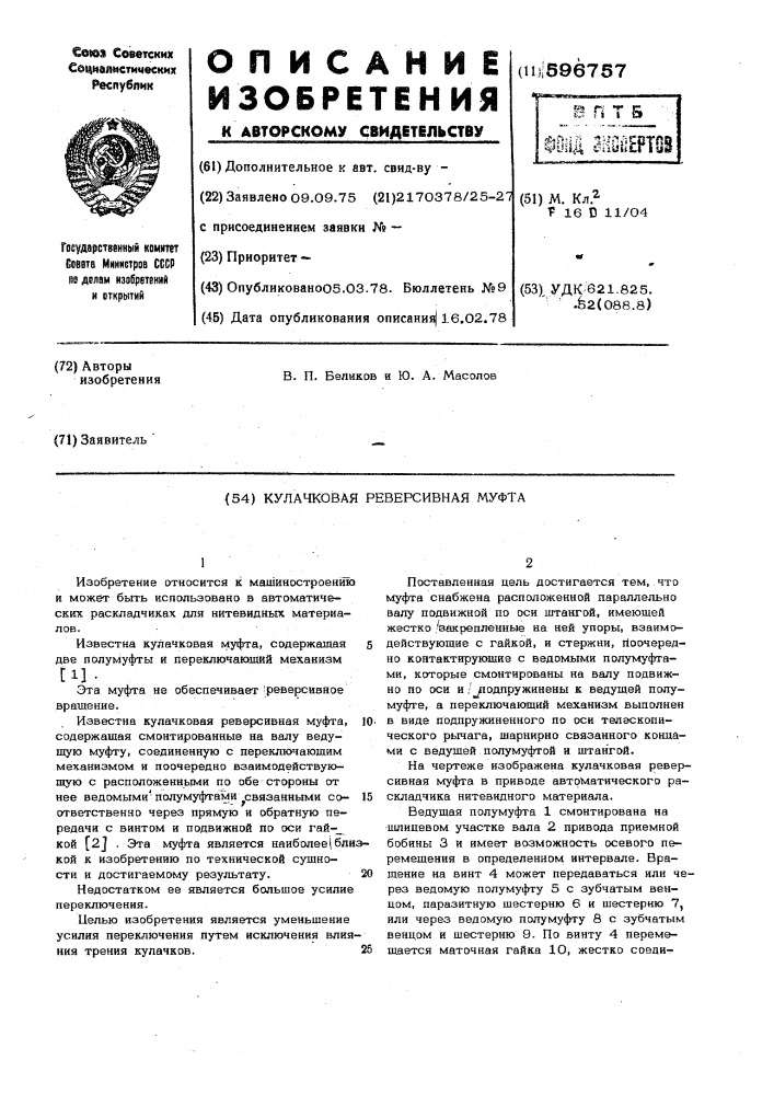 Кулачковая реверсивная муфта (патент 596757)