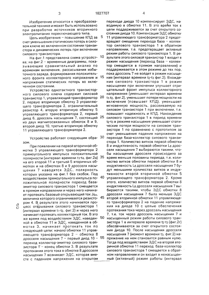 Однотактный транзисторный преобразователь (патент 1827707)
