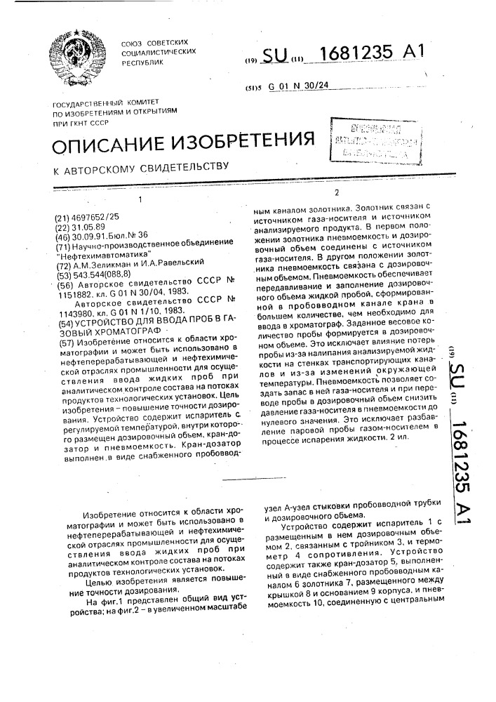 Устройство для ввода проб в газовый хроматограф (патент 1681235)