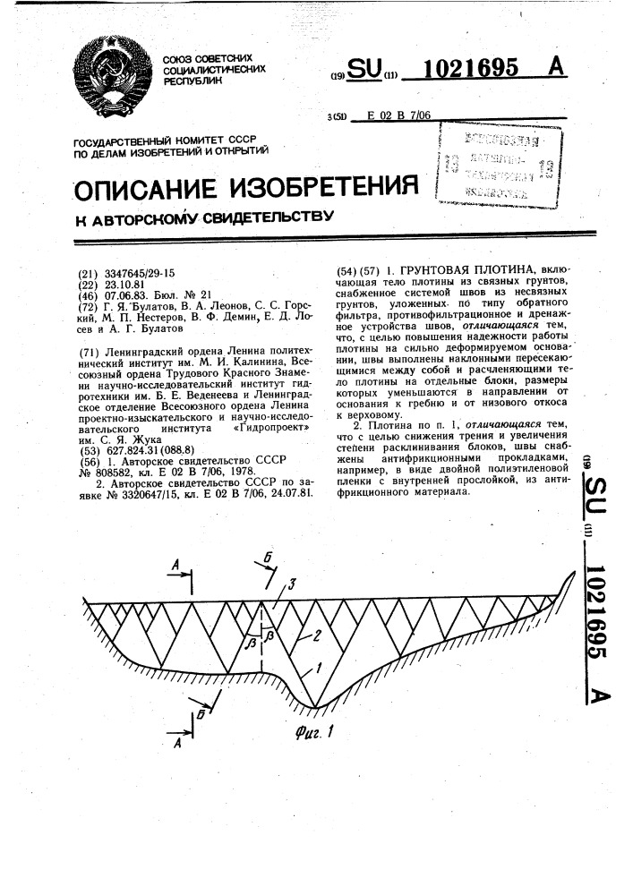 Грунтовая плотина (патент 1021695)