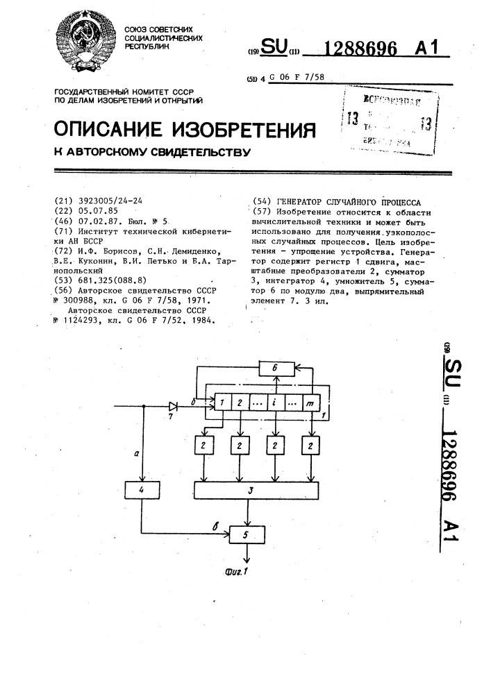 Генератор случайного процесса (патент 1288696)