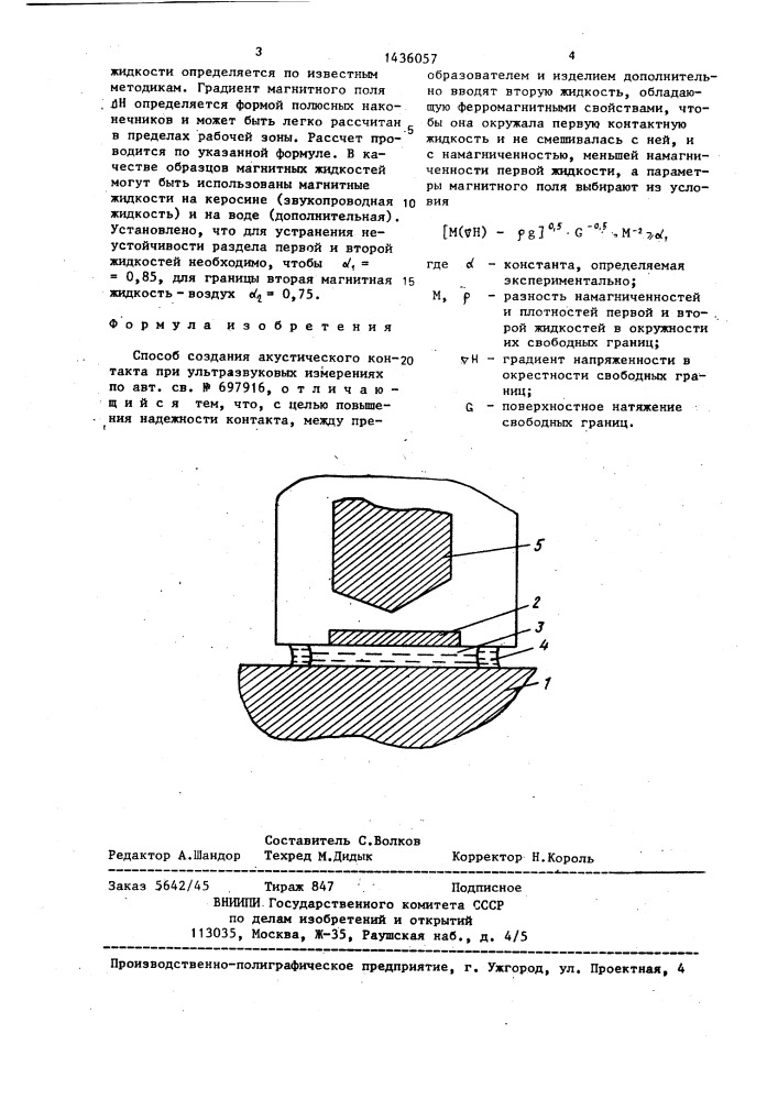Способ создания акустического контакта при ультразвуковых измерениях (патент 1436057)