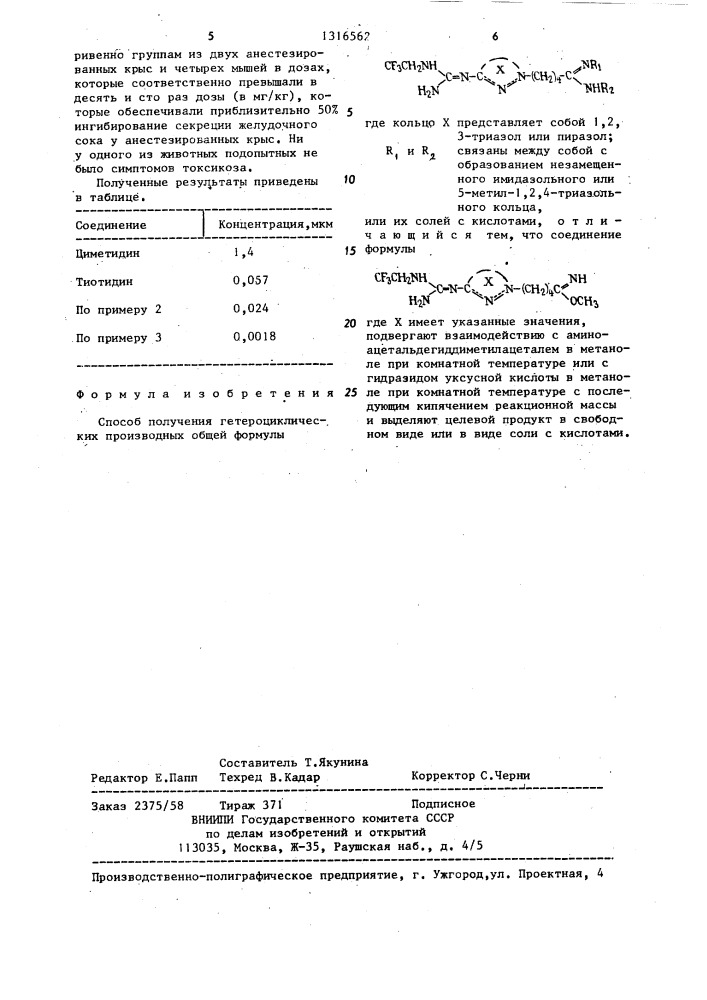 Способ получения гетероциклических производных или их солей с кислотами (патент 1316562)