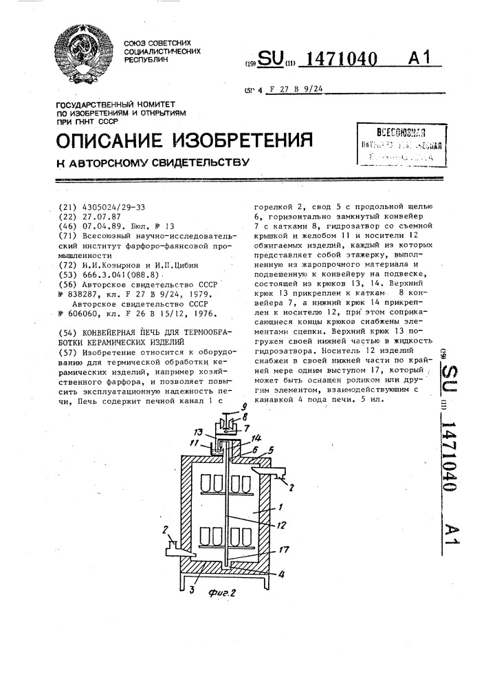 Конвейерная печь для термообработки керамических изделий (патент 1471040)