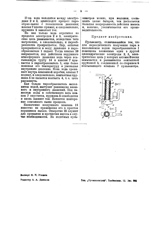 Однокамерный пульзометр (патент 38868)