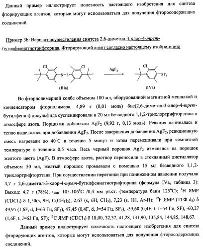 Замещенный фенилтиотрифторид и другие подобные фторирующие агенты (патент 2451011)