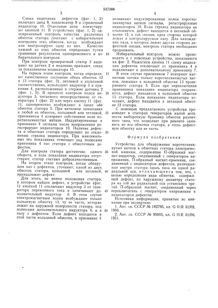 Устройство для обнаружения короткозамкнутых витков в обмотках статора электрической машины (патент 537308)