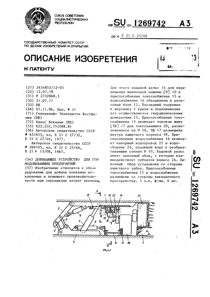 Добывающее устройство для горнодобывающих предприятий (патент 1269742)