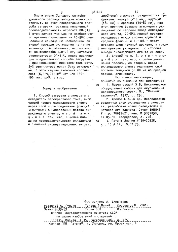 Способ загрузки агломерата в охладитель перекрестного тока (патент 981407)