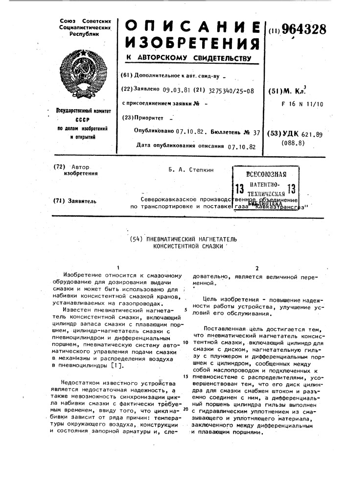 Пневматический нагнетатель консистентной смазки (патент 964328)