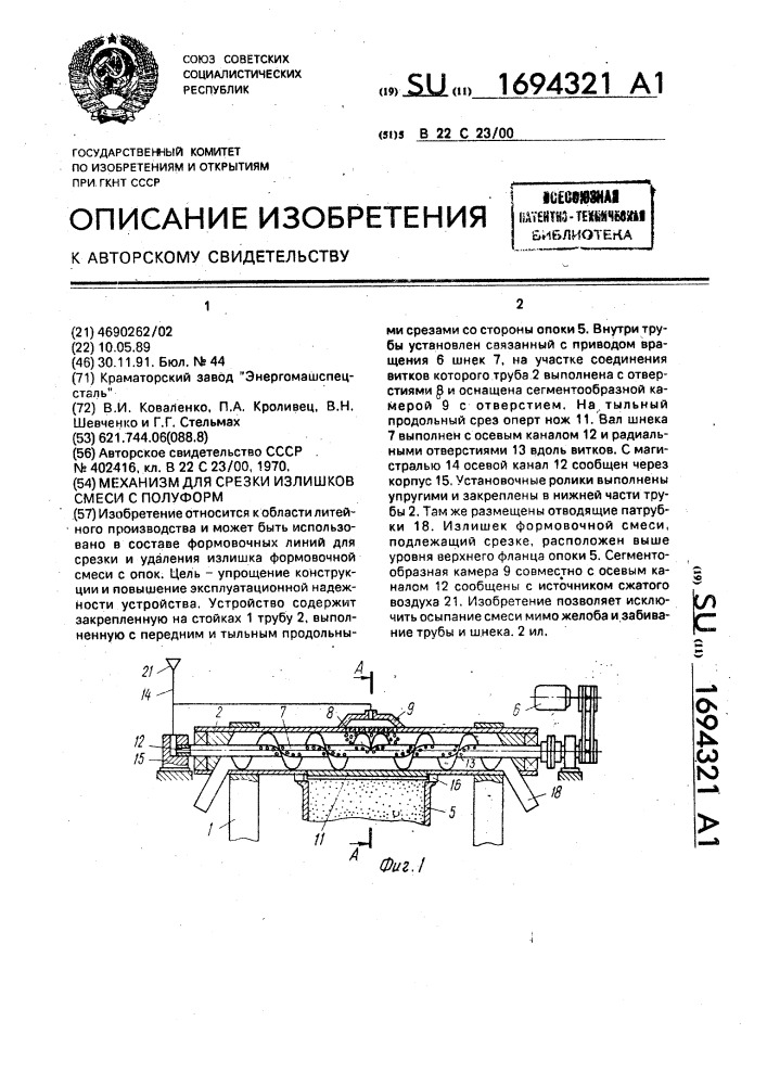 Механизм для срезки излишков смеси с полуформ (патент 1694321)