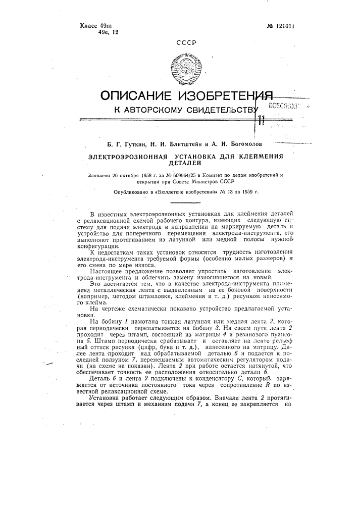 Электроэрозионная установка для клеймения деталей (патент 121011)