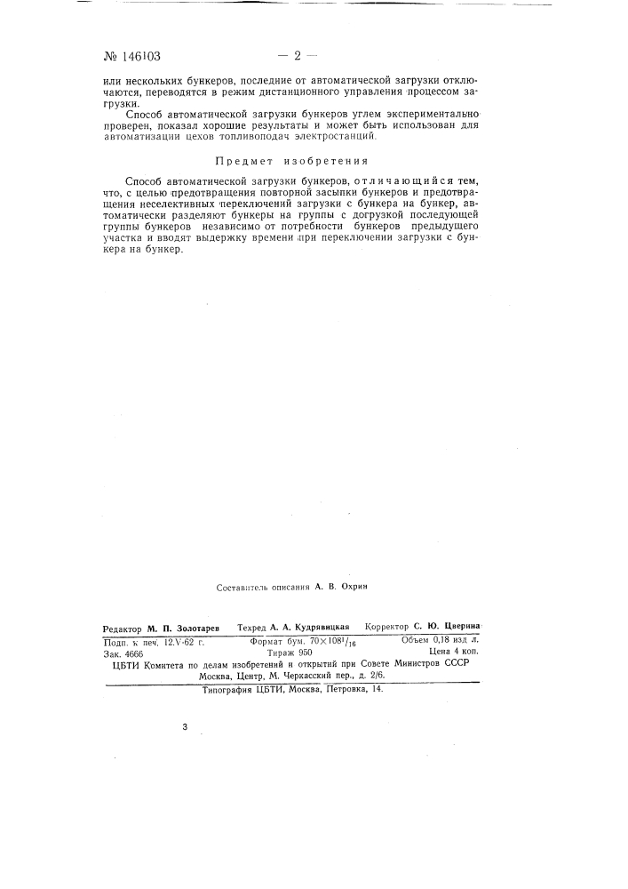 Способ автоматической загрузки бункеров (патент 146103)
