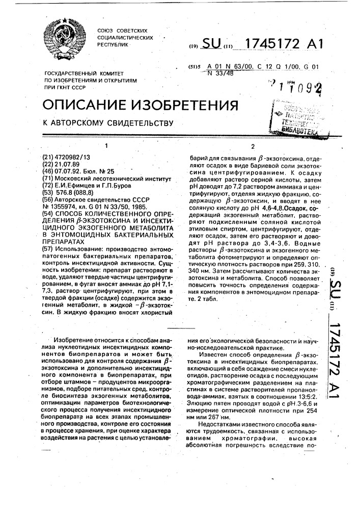 Способ количественного определения @ -экзотоксина и инсектицидного экзогенного метаболита в энтомоцидных бактериальных препаратах (патент 1745172)