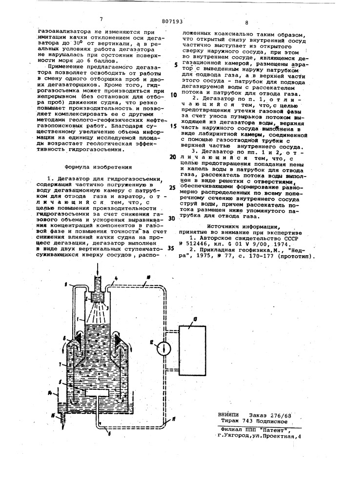 Дегазатор для гидрогазосъемки (патент 807193)