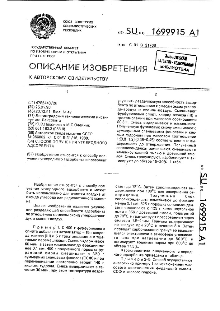Способ получения углеродного адсорбента (патент 1699915)