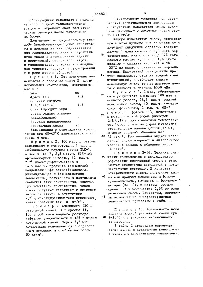 Способ получения пенопластов на основе резольной фенолформальдегидной смолы (патент 454821)