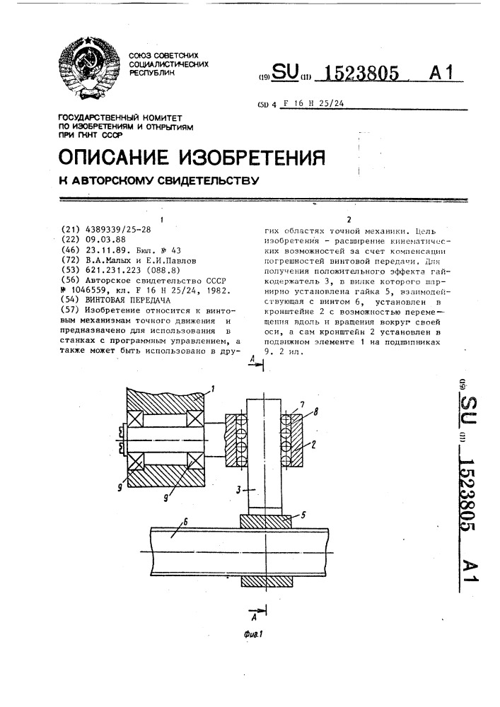 Винтовая передача (патент 1523805)