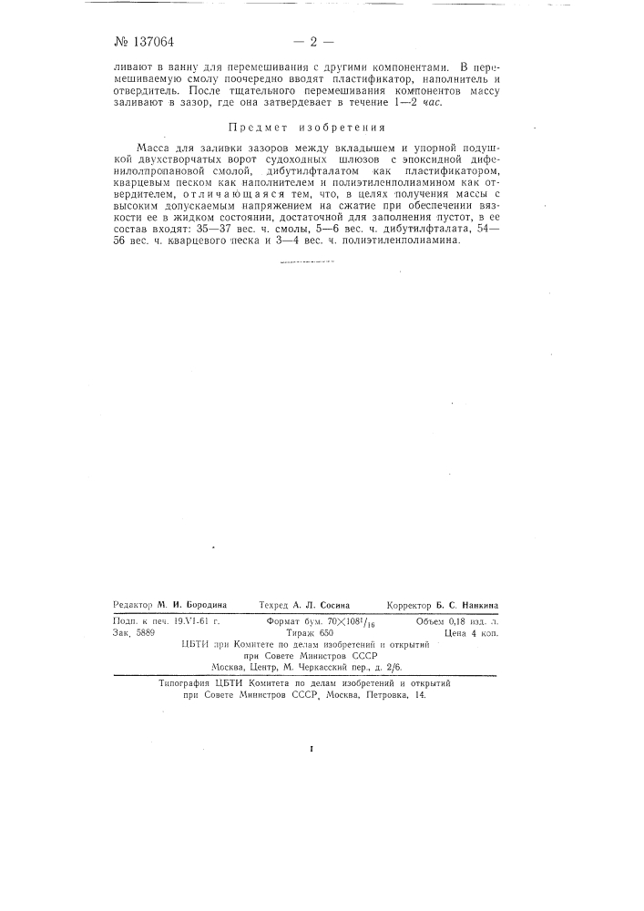 Масса для заливки зазоров между вкладышем и упорной подушкой двухстворчатых ворот судоходных шлюзов (патент 137064)