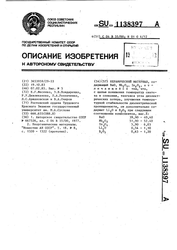 Керамический материал (патент 1138397)