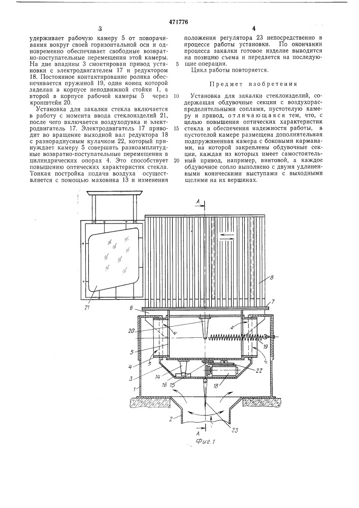 Установка для закалки стекла (патент 471776)