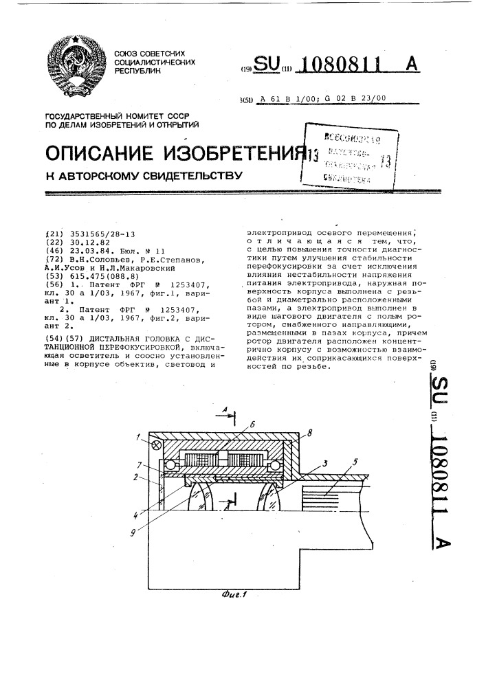 Дистальная головка с дистанционной перефокусировкой (патент 1080811)