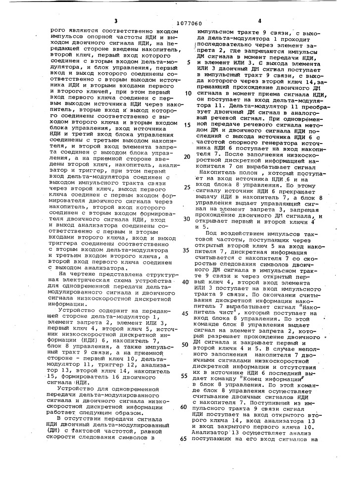 Устройство для одновременной передачи дельта- модулированного сигнала и двоичного сигнала низкоскоростной дискретной информации (патент 1077060)