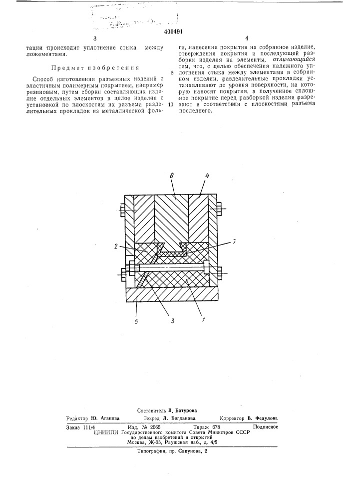 Способ изготовления разъемных изделий с эластичным полимерным покрытием (патент 400491)