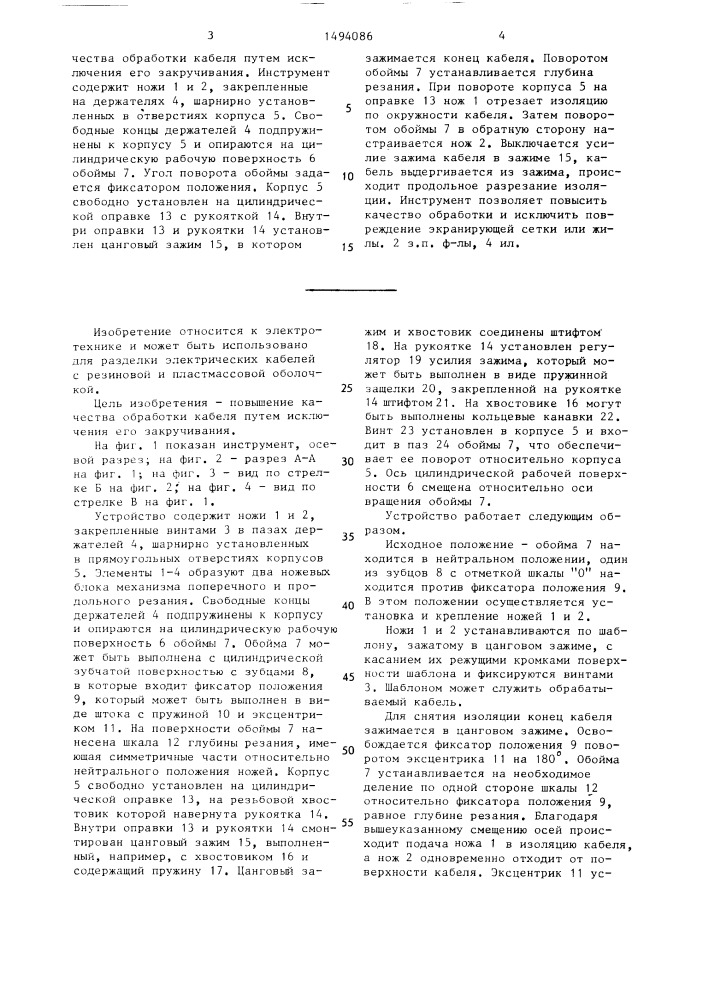 Инструмент для снятия изоляции с электрического кабеля (патент 1494086)