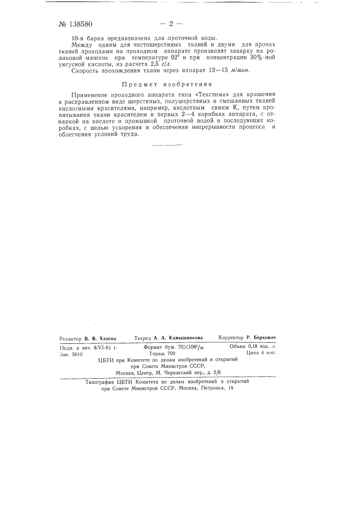 Способ крашения шерстяных, полушерстяных и смешанных, например, камвольных тканей (патент 138580)