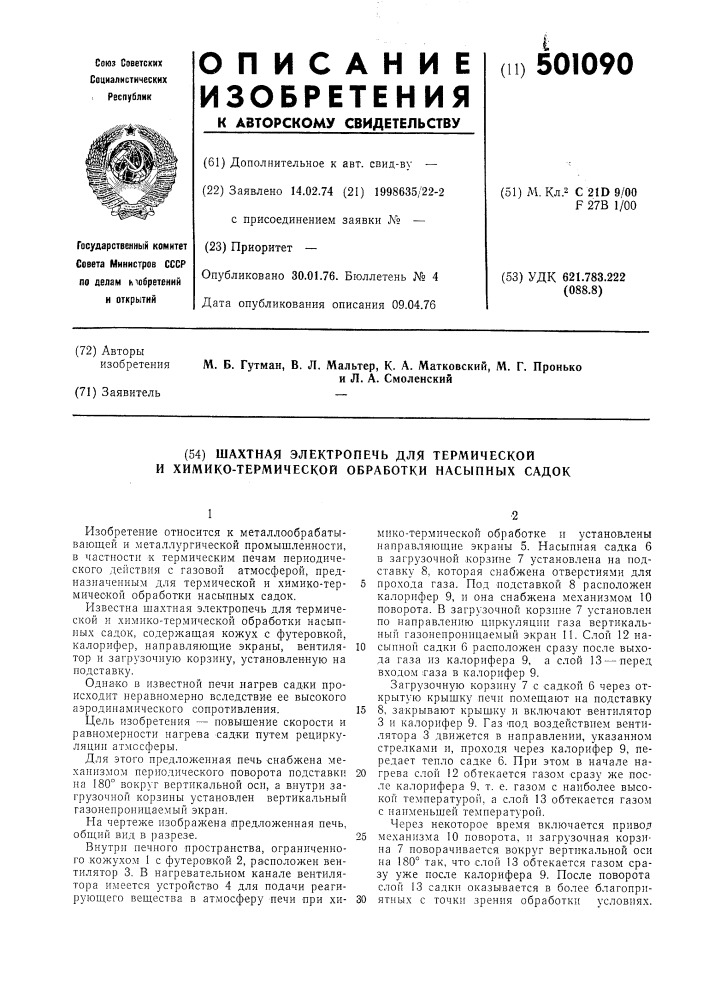 Шахтная электропечь для термической и химикотермической обработки насыпных садок (патент 501090)